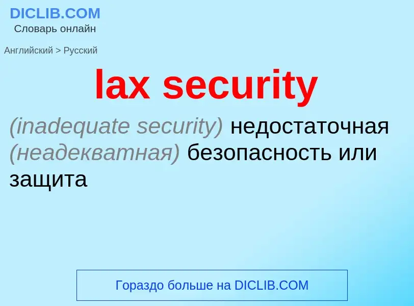 Как переводится lax security на Русский язык