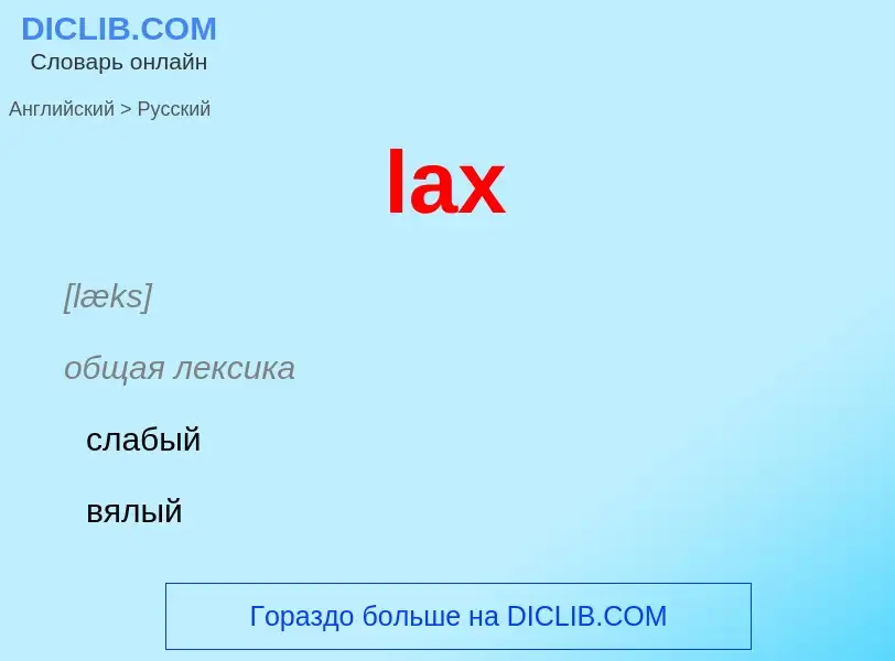 Μετάφραση του &#39lax&#39 σε Ρωσικά