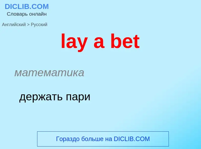 ¿Cómo se dice lay a bet en Ruso? Traducción de &#39lay a bet&#39 al Ruso