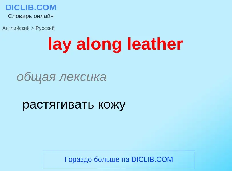 Traduzione di &#39lay along leather&#39 in Russo