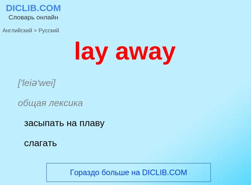 Traduzione di &#39lay away&#39 in Russo