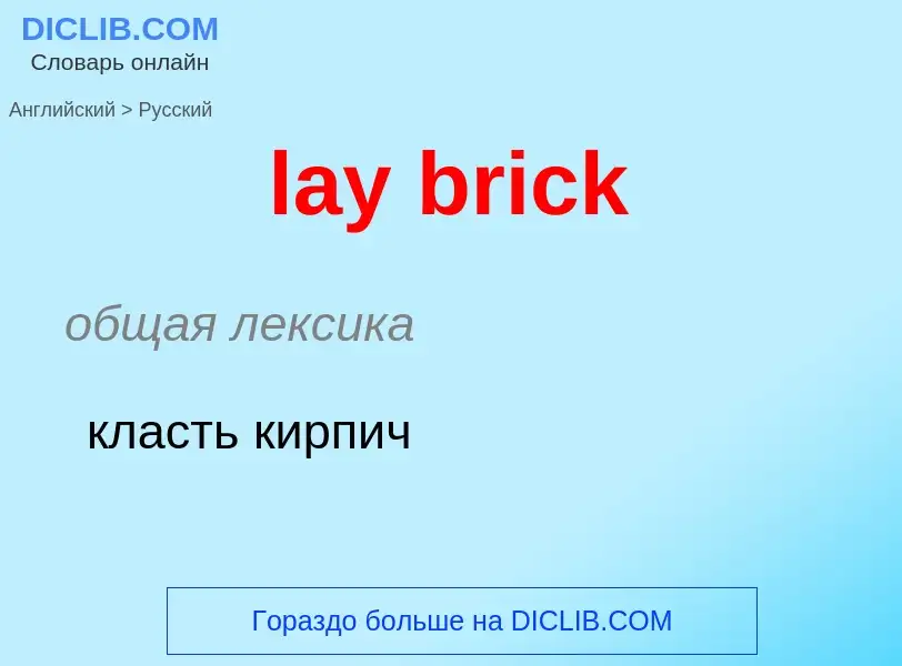 ¿Cómo se dice lay brick en Ruso? Traducción de &#39lay brick&#39 al Ruso