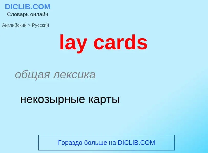 Traduzione di &#39lay cards&#39 in Russo