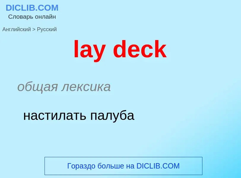 Как переводится lay deck на Русский язык