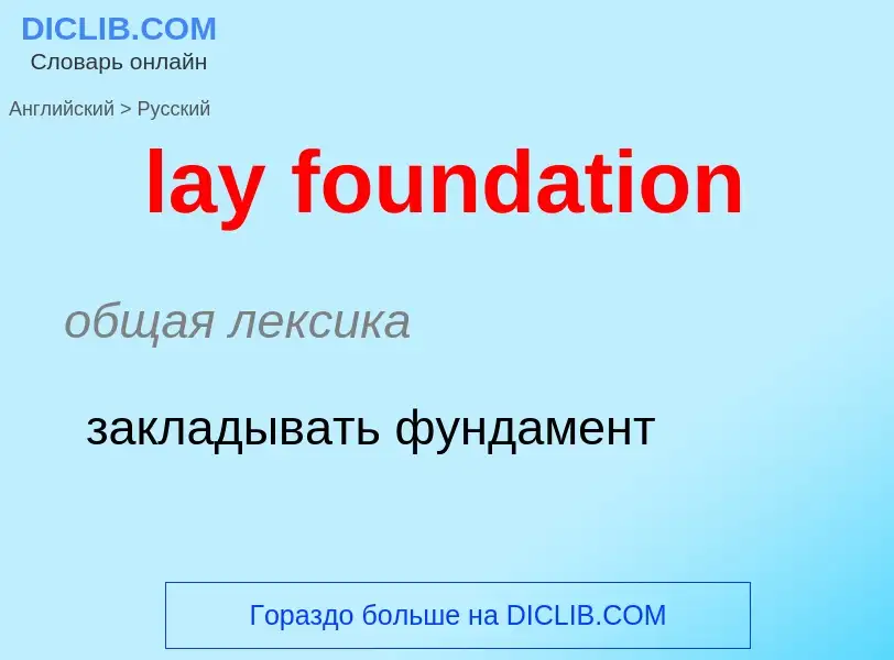 ¿Cómo se dice lay foundation en Ruso? Traducción de &#39lay foundation&#39 al Ruso