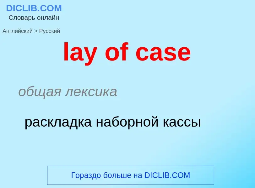 ¿Cómo se dice lay of case en Ruso? Traducción de &#39lay of case&#39 al Ruso