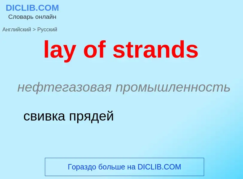 Как переводится lay of strands на Русский язык