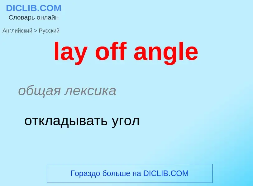 Как переводится lay off angle на Русский язык