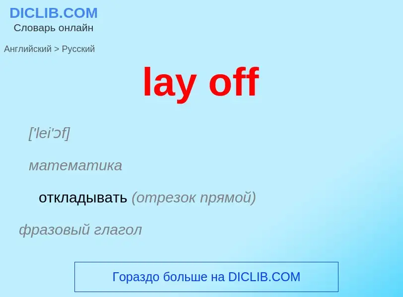 ¿Cómo se dice lay off en Ruso? Traducción de &#39lay off&#39 al Ruso