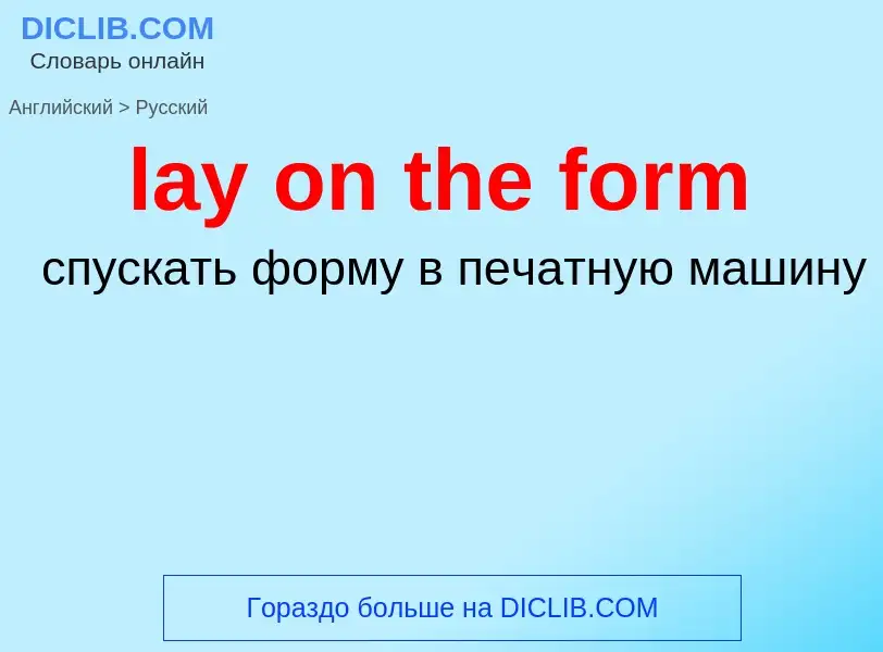 Как переводится lay on the form на Русский язык