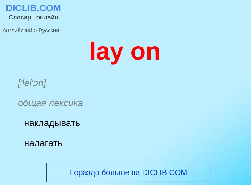 ¿Cómo se dice lay on en Ruso? Traducción de &#39lay on&#39 al Ruso