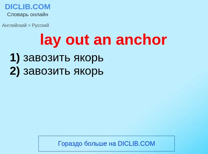 Как переводится lay out an anchor на Русский язык