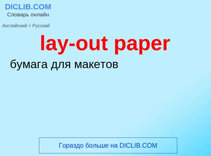 ¿Cómo se dice lay-out paper en Ruso? Traducción de &#39lay-out paper&#39 al Ruso