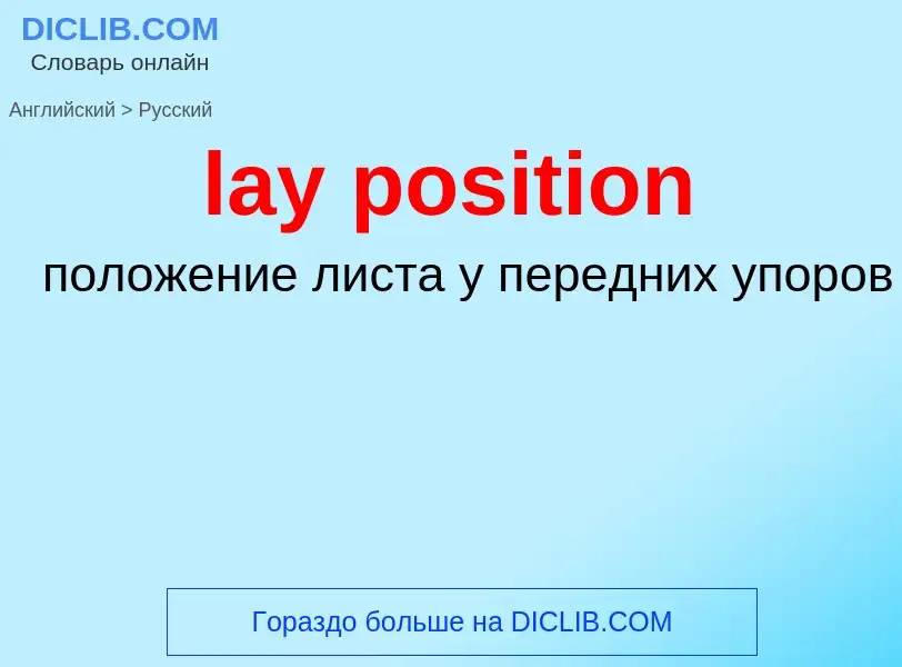 Как переводится lay position на Русский язык