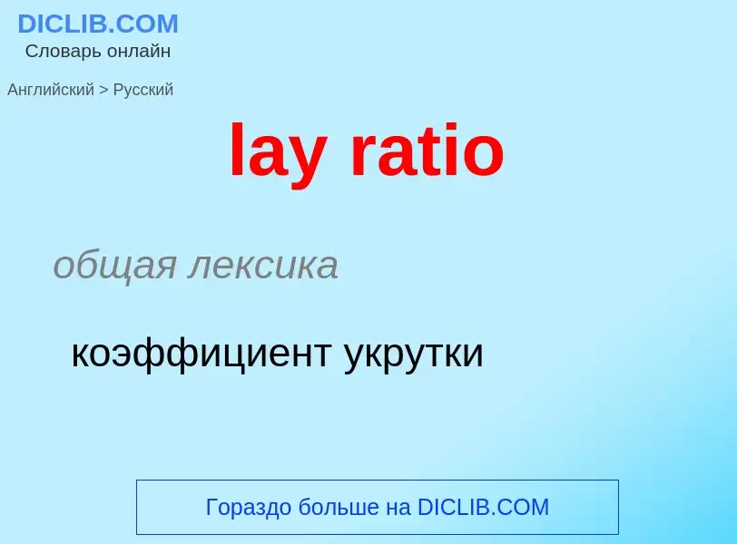 Traduzione di &#39lay ratio&#39 in Russo