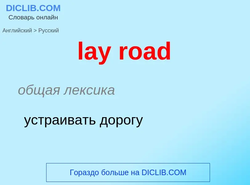 ¿Cómo se dice lay road en Ruso? Traducción de &#39lay road&#39 al Ruso