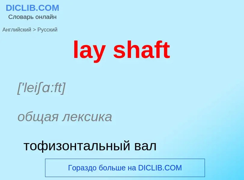 Traduzione di &#39lay shaft&#39 in Russo