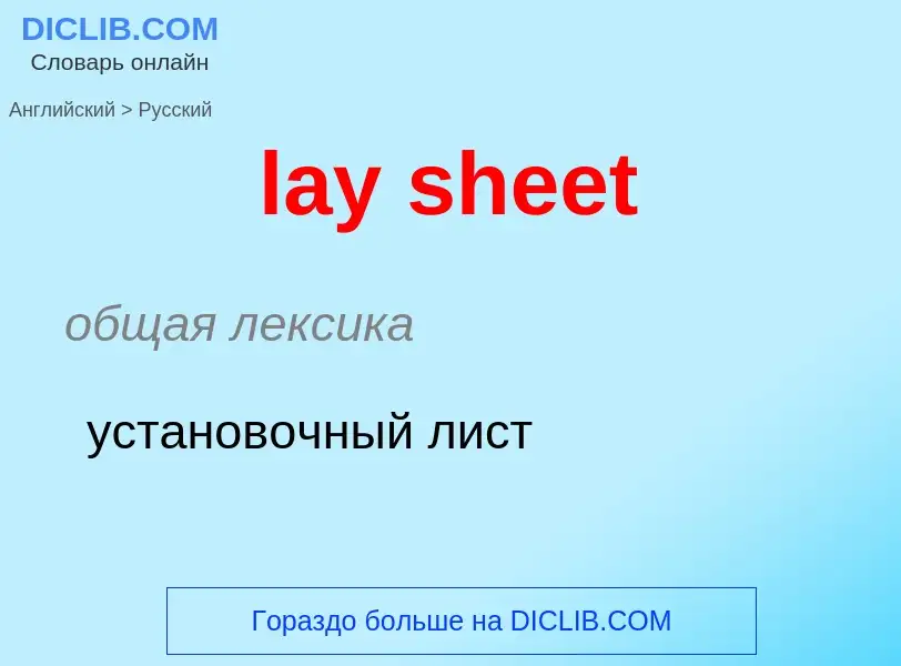 ¿Cómo se dice lay sheet en Ruso? Traducción de &#39lay sheet&#39 al Ruso