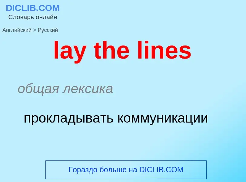 ¿Cómo se dice lay the lines en Ruso? Traducción de &#39lay the lines&#39 al Ruso