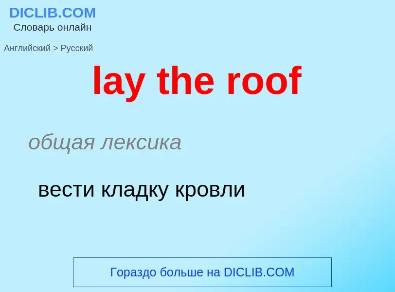 Traduzione di &#39lay the roof&#39 in Russo