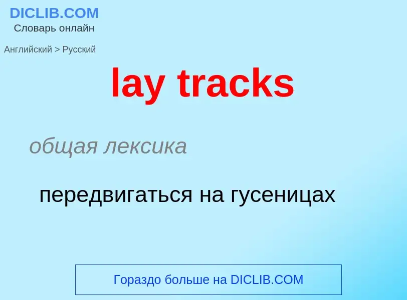 Traduzione di &#39lay tracks&#39 in Russo