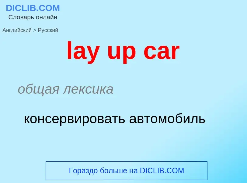 ¿Cómo se dice lay up car en Ruso? Traducción de &#39lay up car&#39 al Ruso