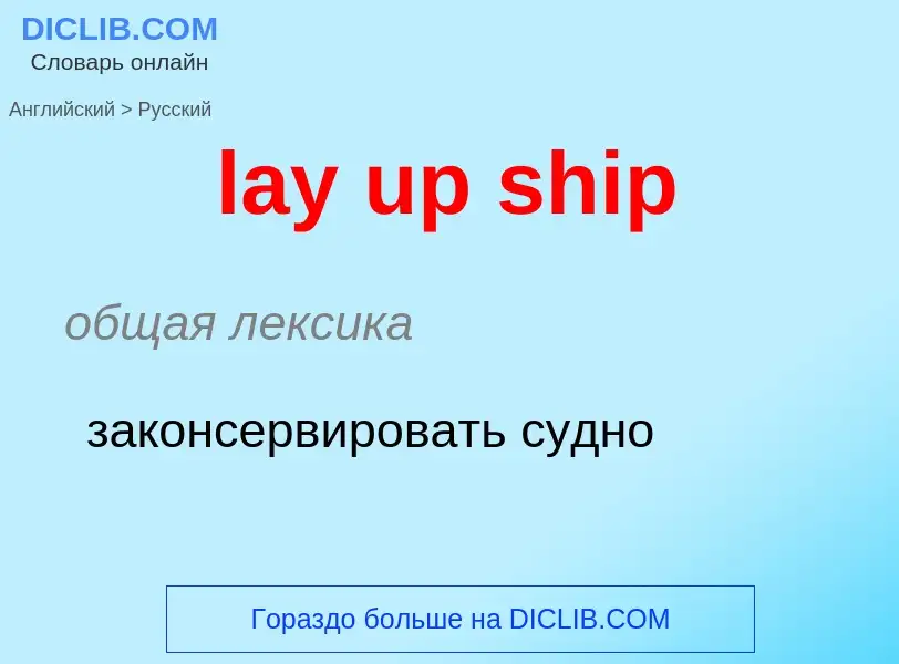 Traduzione di &#39lay up ship&#39 in Russo