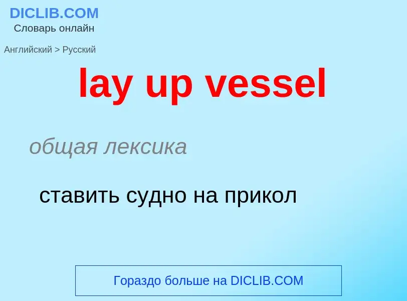 Traduzione di &#39lay up vessel&#39 in Russo