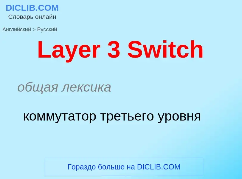 Как переводится Layer 3 Switch на Русский язык