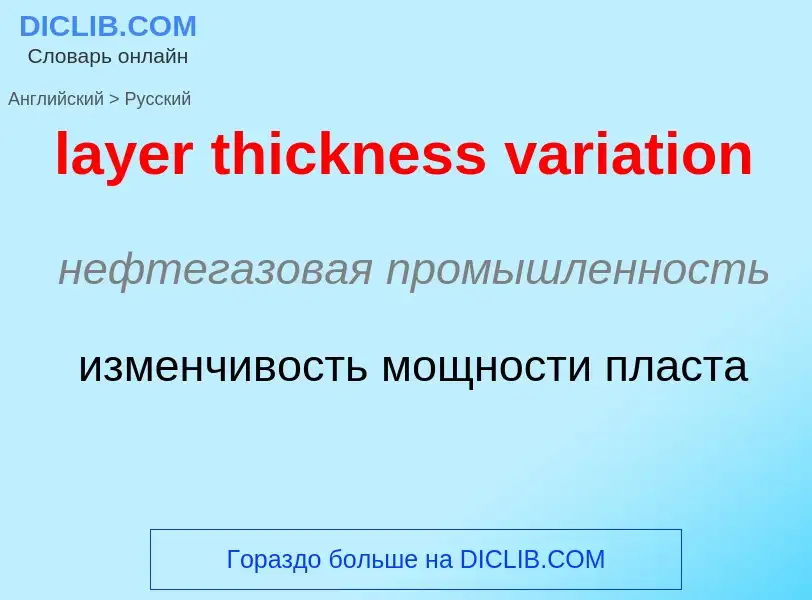 Μετάφραση του &#39layer thickness variation&#39 σε Ρωσικά