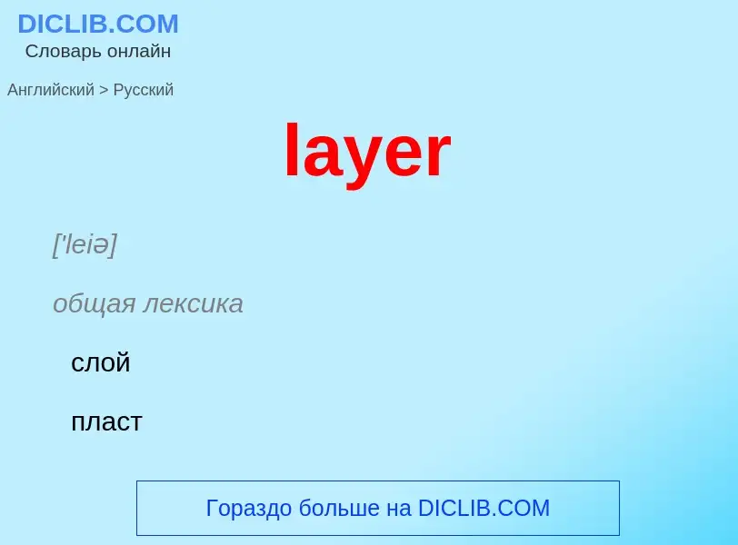 Как переводится layer на Русский язык