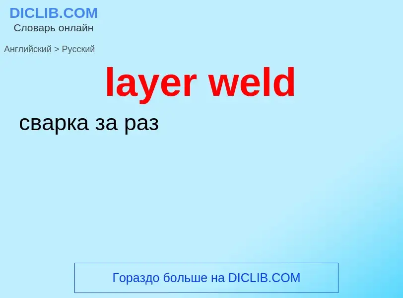 ¿Cómo se dice layer weld en Ruso? Traducción de &#39layer weld&#39 al Ruso