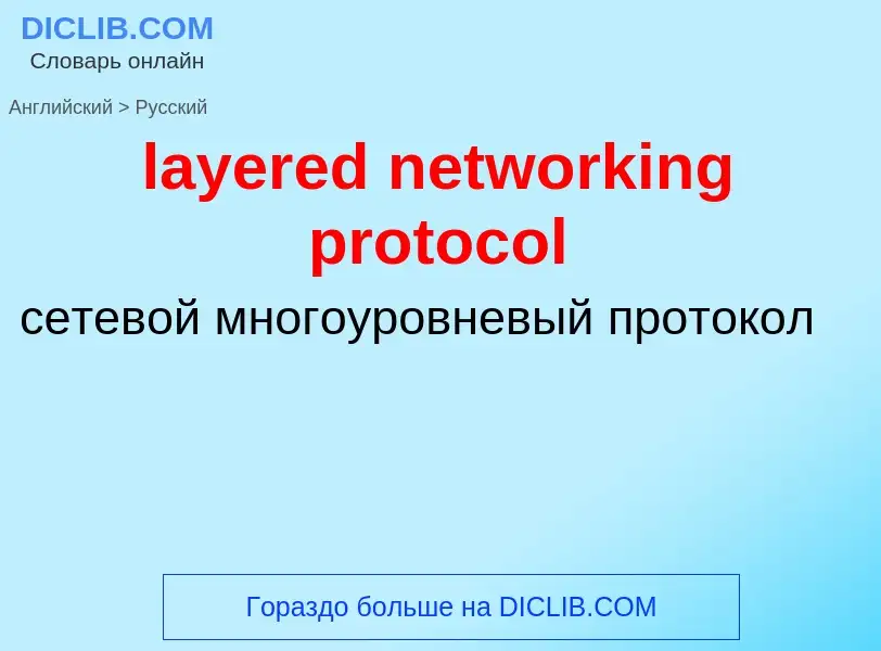 Μετάφραση του &#39layered networking protocol&#39 σε Ρωσικά