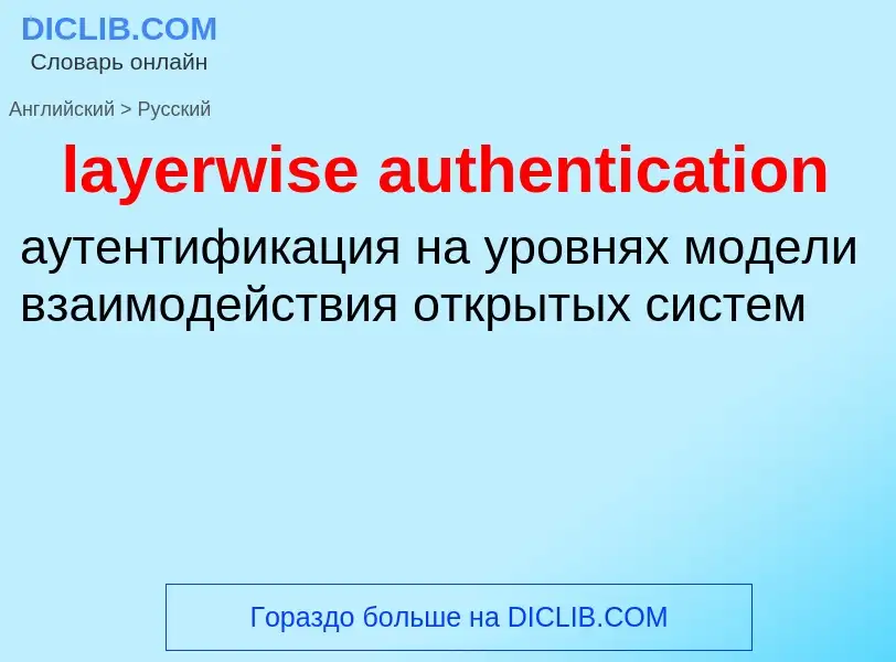 Como se diz layerwise authentication em Russo? Tradução de &#39layerwise authentication&#39 em Russo