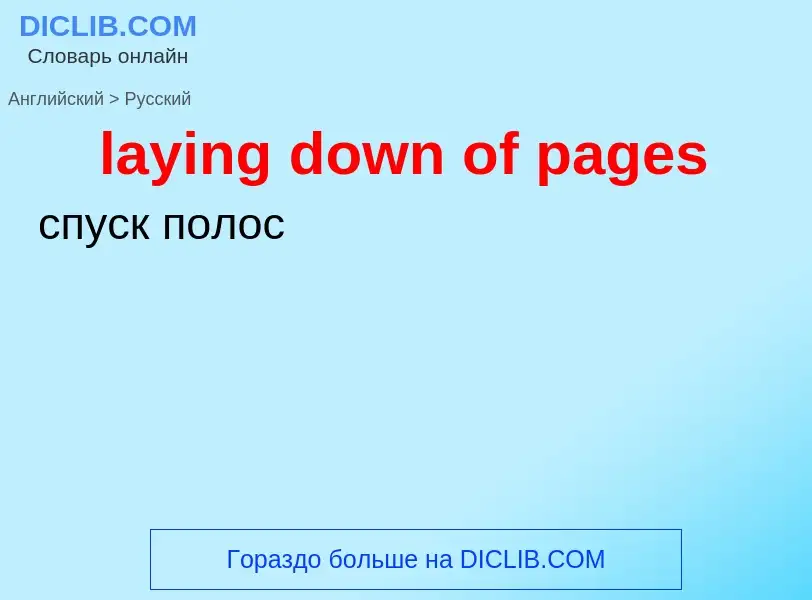 Как переводится laying down of pages на Русский язык