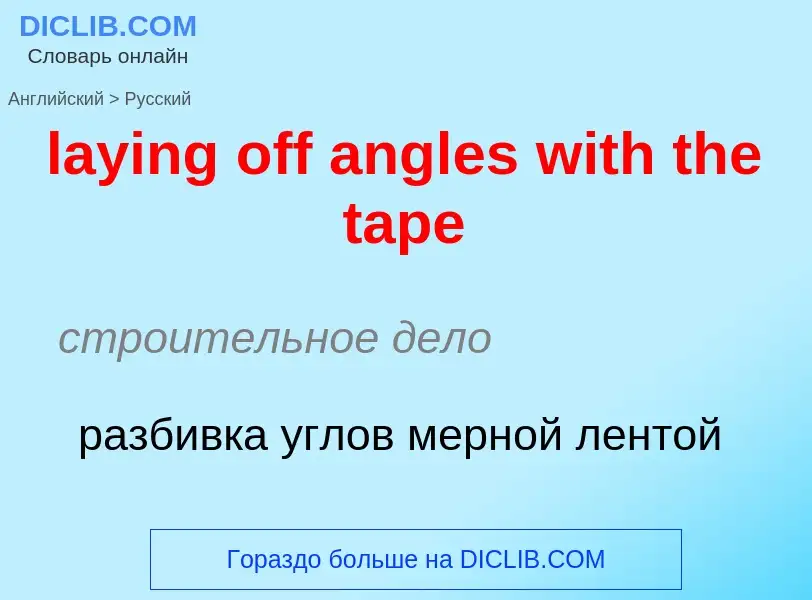 ¿Cómo se dice laying off angles with the tape en Ruso? Traducción de &#39laying off angles with the 