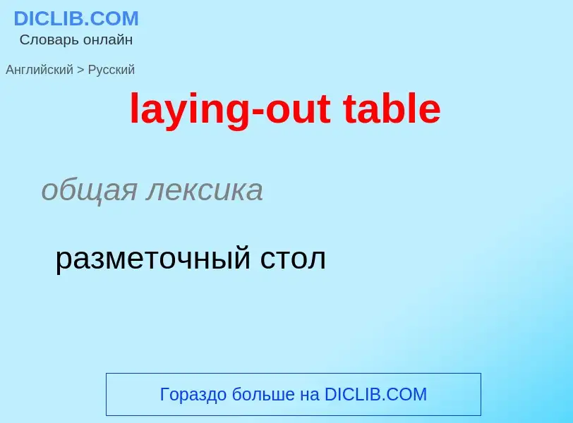 Как переводится laying-out table на Русский язык