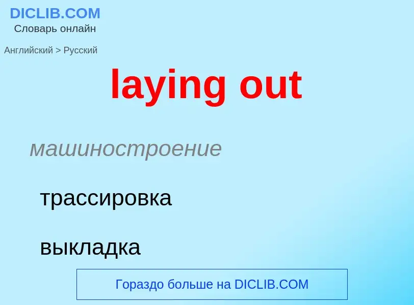 Μετάφραση του &#39laying out&#39 σε Ρωσικά