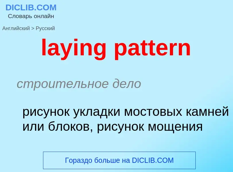 Как переводится laying pattern на Русский язык