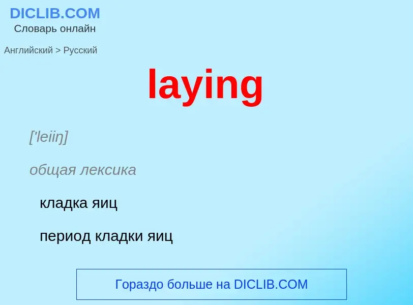 Как переводится laying на Русский язык