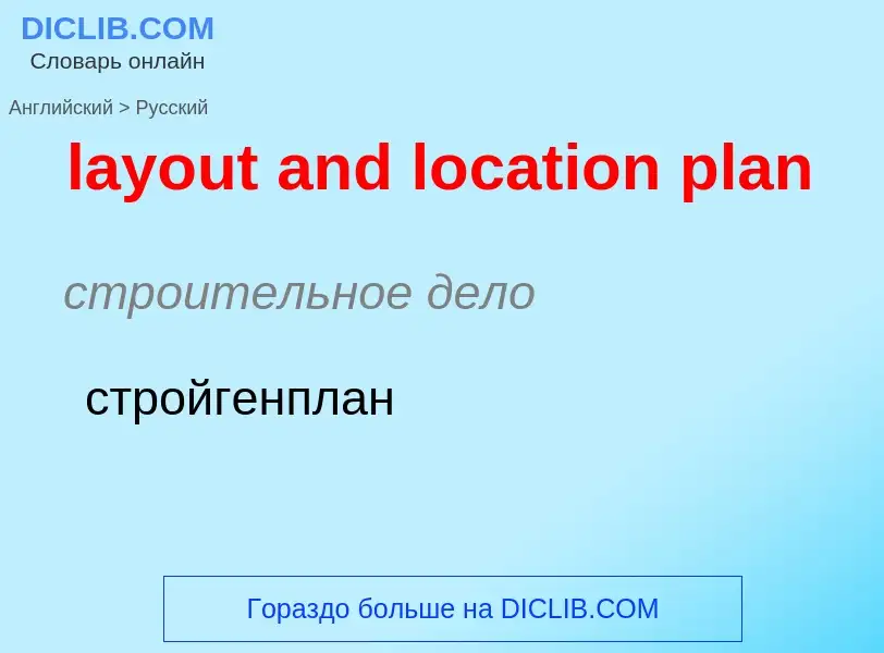 Как переводится layout and location plan на Русский язык