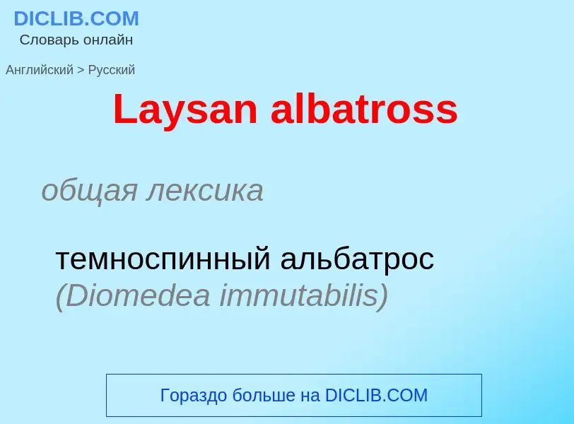 Traduzione di &#39Laysan albatross&#39 in Russo