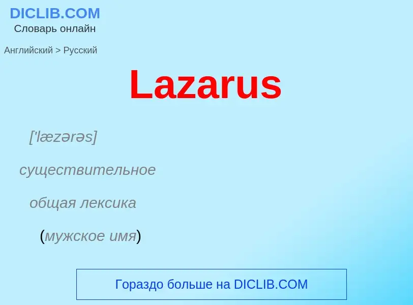 Traduzione di &#39Lazarus&#39 in Russo