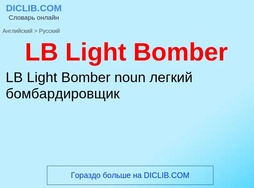 Μετάφραση του &#39LB Light Bomber&#39 σε Ρωσικά