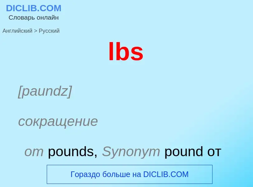 Как переводится lbs на Русский язык