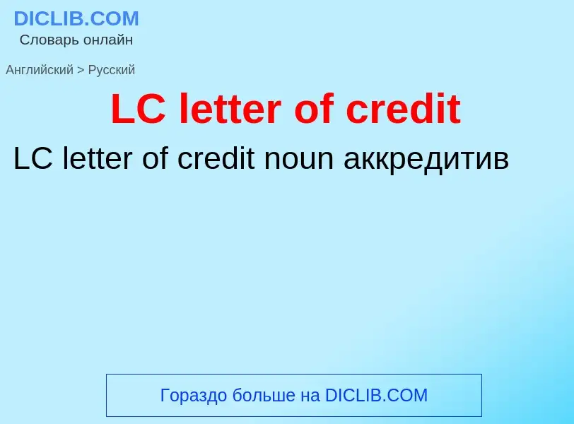 Μετάφραση του &#39LC letter of credit&#39 σε Ρωσικά