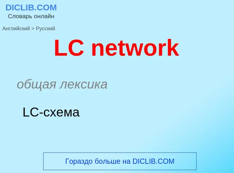 Μετάφραση του &#39LC network&#39 σε Ρωσικά