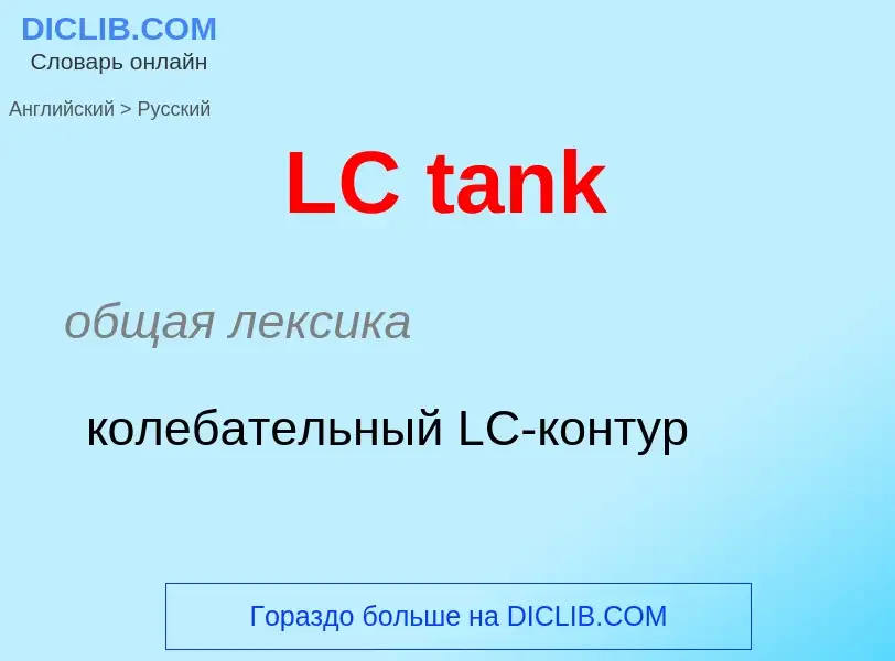 Μετάφραση του &#39LC tank&#39 σε Ρωσικά