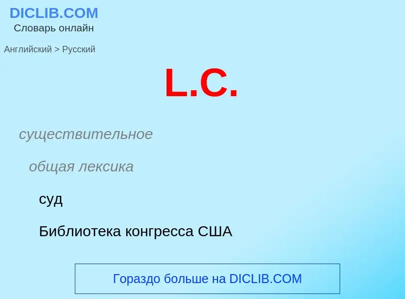 What is the Russian for L.C.? Translation of &#39L.C.&#39 to Russian