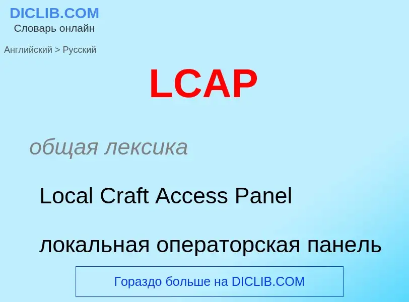 Μετάφραση του &#39LCAP&#39 σε Ρωσικά